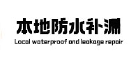 平乡本地防水（中讯网）